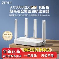 百亿补贴：ZTE 中兴 路由器巡天ax3000pro+无线wifi千兆双2.5g双频mesh组网