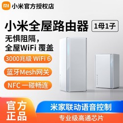 Xiaomi 小米 路由器子母组合全屋路由套装wifi6无线路由器千兆端口