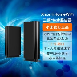 Xiaomi 小米 HomeWiFi 三频11700M 家用千兆Mesh路由器 Wi-Fi 6 两个装