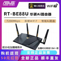 百亿补贴：ASUS 华硕 RT-BE88U wifi7路由器7200M千兆高速路由无线双频路由器