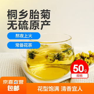 移动端：JX 京喜 桐乡头采菊花茶胎菊白菊杭袋装装花茶非野生贡菊可搭配枸杞金银花 净含量50g/袋（无干燥剂）