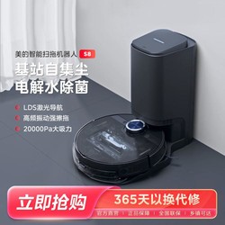 Midea 美的 智能扫地机器人吸扫拖一体激光导航电解水除菌湿拖震动拖擦S8+