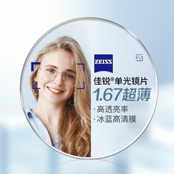 ZEISS 蔡司 佳锐1.67折射率非球面镜片+纯钛镜架多款可选（可升级FILA斐乐/SEIKO精工镜架）