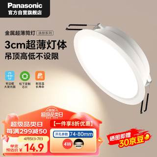 Panasonic 松下 超薄筒灯嵌入式金属筒灯LED吊顶筒灯 4瓦4000K 开孔74-80mm