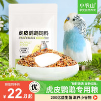 小农山 虎皮鹦鹉专用益生菌饲料鸟粮带壳黄谷子五色黍子加纳利子混合粮食