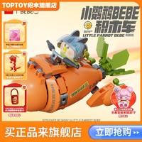 百亿补贴：TOP TOY TOPTOY正版中国积木小鹦鹉BEBE积木车四款可爱可玩益智生日礼物