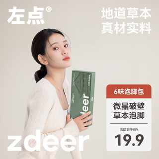 zdeer 左点 泡脚药包 6味1盒20包