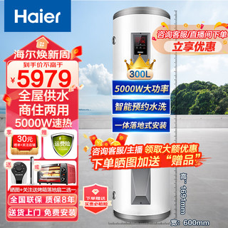 Haier 海尔 储水式电热水器竖立式智能变频速热水量增容壁挂式浴室电热水器 300L 5000W