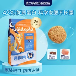 solid gold 素力高 金素鸡美版猫粮成猫幼猫全阶段优质蛋白鸡肉味3磅效期24/6