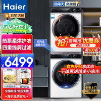 Haier 海尔 洗烘套装纤美系列10KG滚筒洗衣机干衣机热泵烘干机衣物护理机