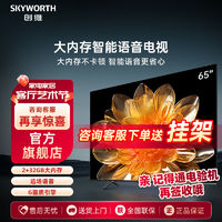 百亿补贴：SKYWORTH 创维 65英寸4K高清智能护眼语音电视机 2+32G大内存液晶平板彩电