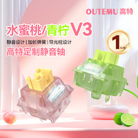 OUTEMU 高特轴 新品预售：高特水蜜桃轴v3 青柠轴v3 静音轴 全新升级轴体10颗