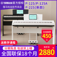 YAMAHA 雅马哈 电钢琴P125a P225专业88键重锤初学家用白色便携数码钢琴