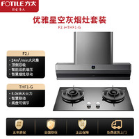 FOTILE 方太 吸油烟机灶具套装 侧吸式双吸欧近一体烟灶联动套餐F2.i+THF1-G F2.i+THF1-G 官方标配 天然气