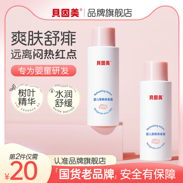 贝因美宝贝 婴儿液体爽身粉