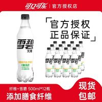 百亿补贴：可口可乐 雪碧纤维+500ml*12瓶清爽柠檬味大瓶装汽水0糖0脂肪碳酸饮料包邮