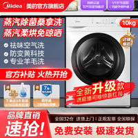 Midea 美的 洗衣机10kg洗烘一体全自动家用蒸汽除菌洗一级能效变频滚筒