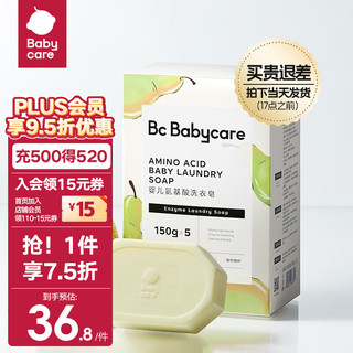 babycare bc babycare 婴儿抑菌洗衣皂内衣无酒精宝宝专用肥皂儿童尿布香皂 英国梨皂150g*5