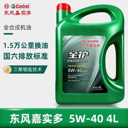 全护 东风嘉实多全护汽车机油5W-40SP全合成机油5W-30SP国六排放标准4L