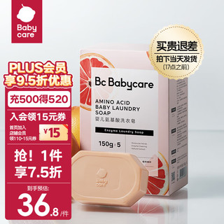 babycare bc babycare 婴儿抑菌洗衣皂内衣无酒精宝宝专用肥皂儿童尿布香皂 红西柚皂150g*5