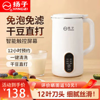 YANGZI 扬子 豆浆机小型破壁机全自动免煮迷你1-2人食香醇白1200ML