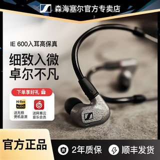 百亿补贴：森海塞尔 IE600 旗舰高保真HiFi非晶态锆外壳 入耳式动圈音乐耳机