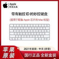 百亿补贴：Apple 苹果 新款 带有触控 ID 的妙控键盘 适用配备M1芯片的 Mac