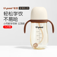 thyseed 世喜 学饮杯婴儿6个月+ 宝宝喝水壶PPSU奶瓶刻度杯牛奶吸管杯300ml