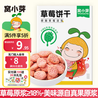 窝小芽 婴幼儿饼干 草莓味 65g