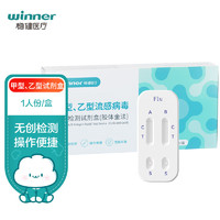 winner 稳健医疗 稳健（Winner）甲型/乙型检测试剂盒1人份 成人儿童流感病毒抗原检测甲流试纸发热感冒居家自测盒