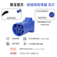 景玉景玉交流充电桩转换头220v取电器转换插头户外房车自驾游电摩充电 桩端母取电器(蓝色 无灯款)