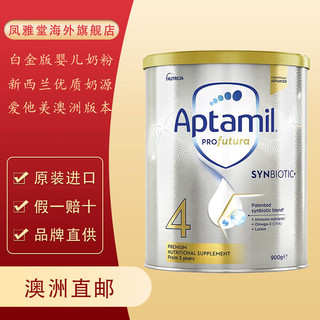 Aptamil【澳洲 2-4周时效】爱他美白金婴幼儿配方奶粉900g4段 四段900g*1罐（2025.03.31到期） 澳洲上传身份证