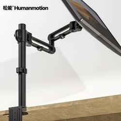 Humanmotion 松能 電腦顯示器懸臂支架機械臂
