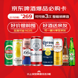 Budweiser 百威 青岛雪花燕京瓦伦丁喜力1664啤酒 3次电子兑换卡