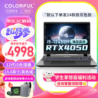 COLORFUL 七彩虹 隐星P15  15.6英寸游戏本设计剪辑电竞屏 P15 i5-12450H/RTX4050星河蓝 16G/1T