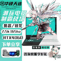 ASUS 华硕 天选3/4Plus游戏笔记本电脑酷睿2高端独显 16G内存+512G固态 天选：R7-4800H/2060-6G/144 展柜样机