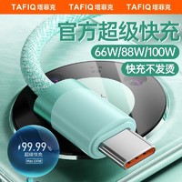 TAFIQ 塔菲克 typec数据线6A超级快充适用华为闪充100W充电器线荣耀手机