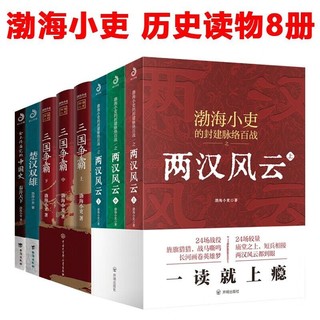 两汉风云+楚汉双雄+舍不得看完的中国史+三国争霸 渤海小吏 正版正货 新华书店