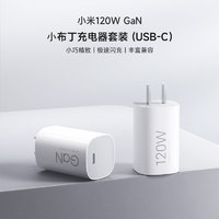 Xiaomi 小米 120W GaN 小布丁充电器套装 (USB-C）