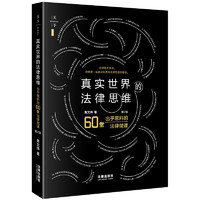 真实世界的法律思维：出乎意料的60堂法律微课（第2版）