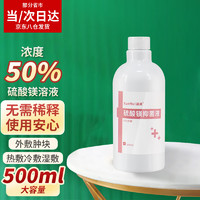 薛湖 50%硫酸镁溶液外湿敷热敷割皮痔疮术后退肿块大容量免稀释硫酸镁500ml