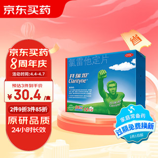 Clarityne 开瑞坦 氯雷他定片10mg*6片*2板 12片 过敏用药缓解过敏性鼻炎过敏性结膜炎荨麻疹皮肤过敏鼻痒鼻塞流涕眼痒