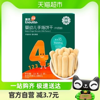 88VIP：Enoulite 英氏 婴幼儿手指饼干牛奶味磨牙宝宝饼干儿童零食60g