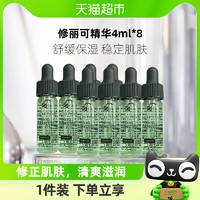 88VIP：修丽可 植萃舒缓亮妍精华露色修4ml*8