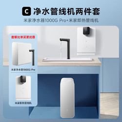 Xiaomi 小米 MI）净水器机家用直饮水机管线机壁挂式一体机前置过滤器套装米家1000G Pro+米家管线机