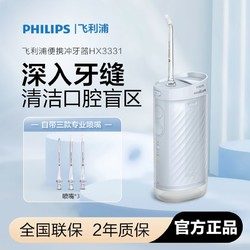 PHILIPS 飞利浦 水牙线HX3331家用电动冲牙器牙齿清洁口腔便携全自动小净瓶