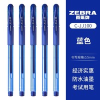 ZEBRA 斑马牌 JJ100 中性笔 0.5mm 蓝色 1支装