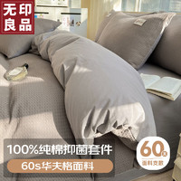 无印良品 华夫格A类60S纯棉四件套床上用品全棉床单被套 1.5/1.8米床 蜜格高级灰