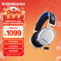 Steelseries 赛睿 Arctis寒冰系列 7P+ 无线游戏耳机 兼容PS5