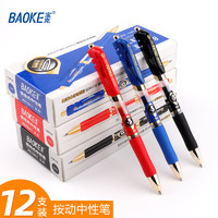 BAOKE 宝克 PC1913 0.5mm按动蓝黑色中性笔子弹头水笔签名笔 12支/盒